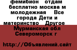 фемибион2, отдам ,бесплатно,москва(м.молодежная) - Все города Дети и материнство » Другое   . Мурманская обл.,Североморск г.